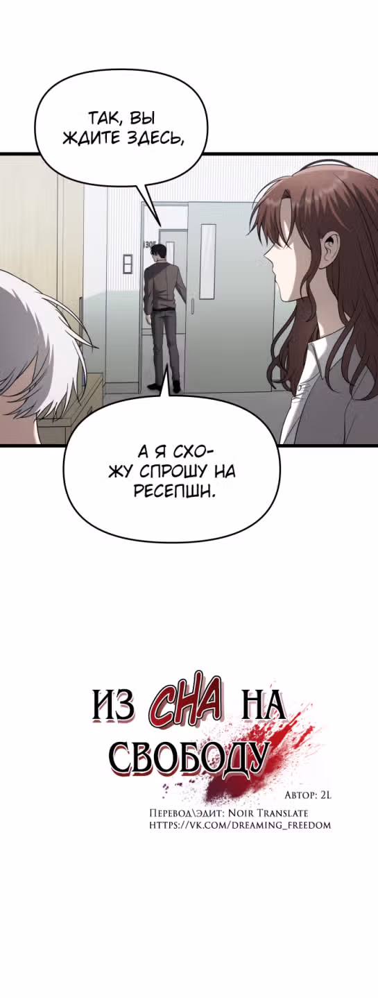 Из сна на свободу — Том 1 · Глава 125, страница 8