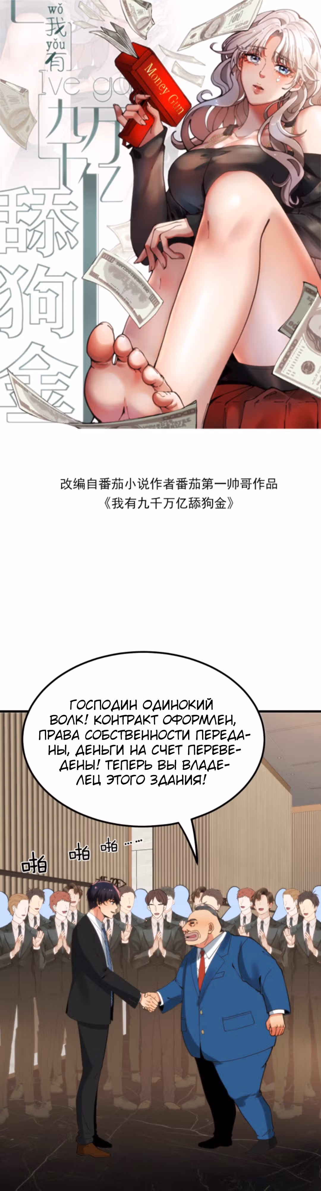 У меня 90 миллиардов на счету — Том 1 · Глава 100, страница 1