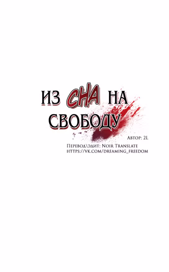 Из сна на свободу — Том 1 · Глава 129, страница 31