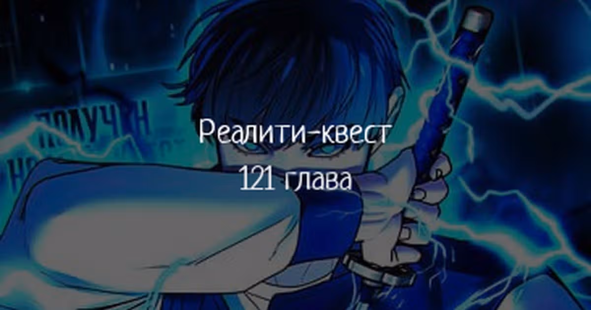Реалити Квест — Том 1 · Глава 121, страница 1