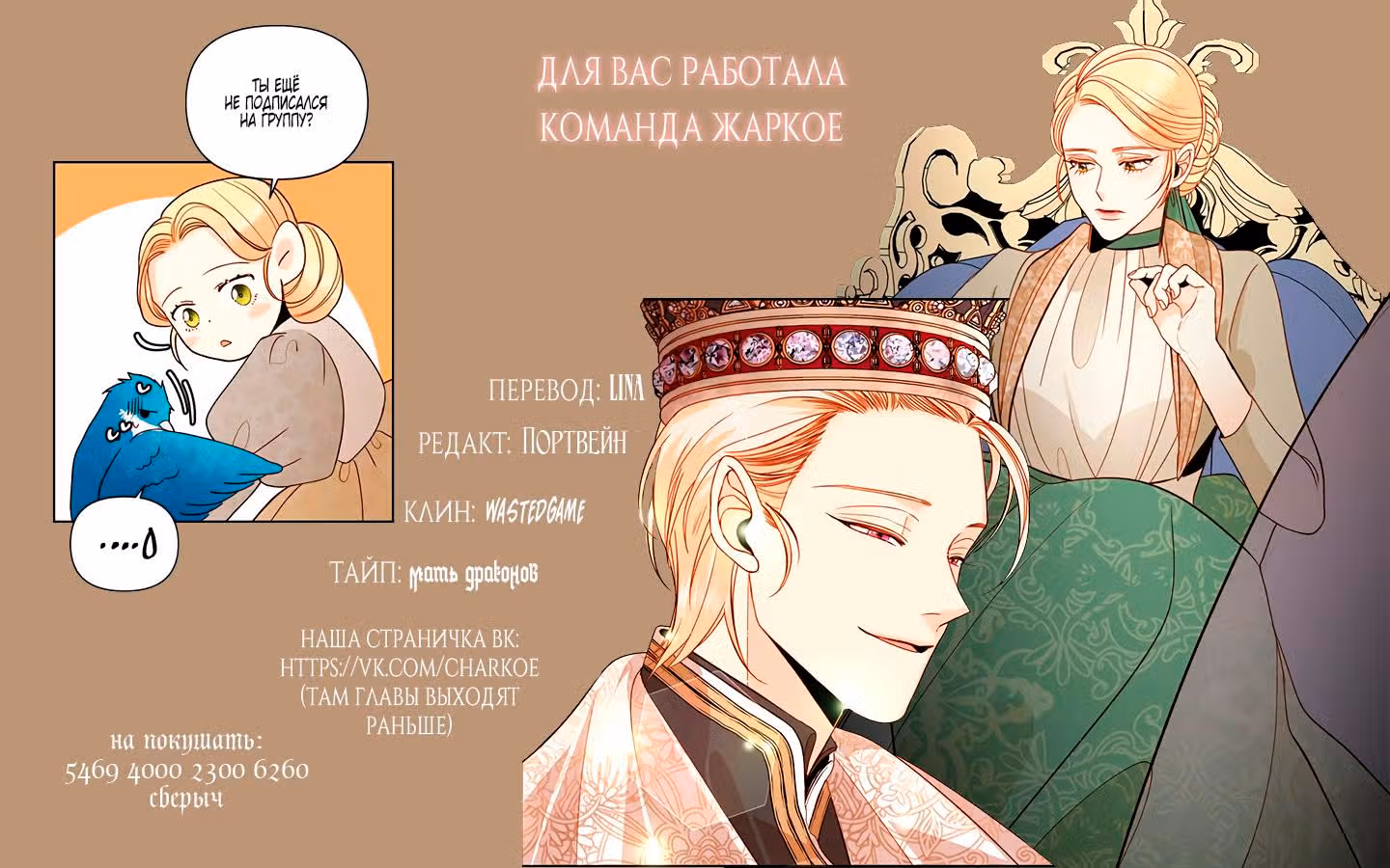 Второй брак императрицы — Том 1 · Глава 85, страница 8