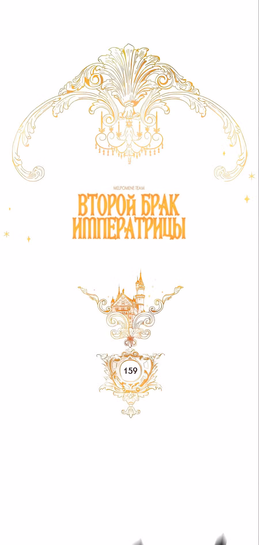 Второй брак императрицы — Том 3 · Глава 159, страница 31
