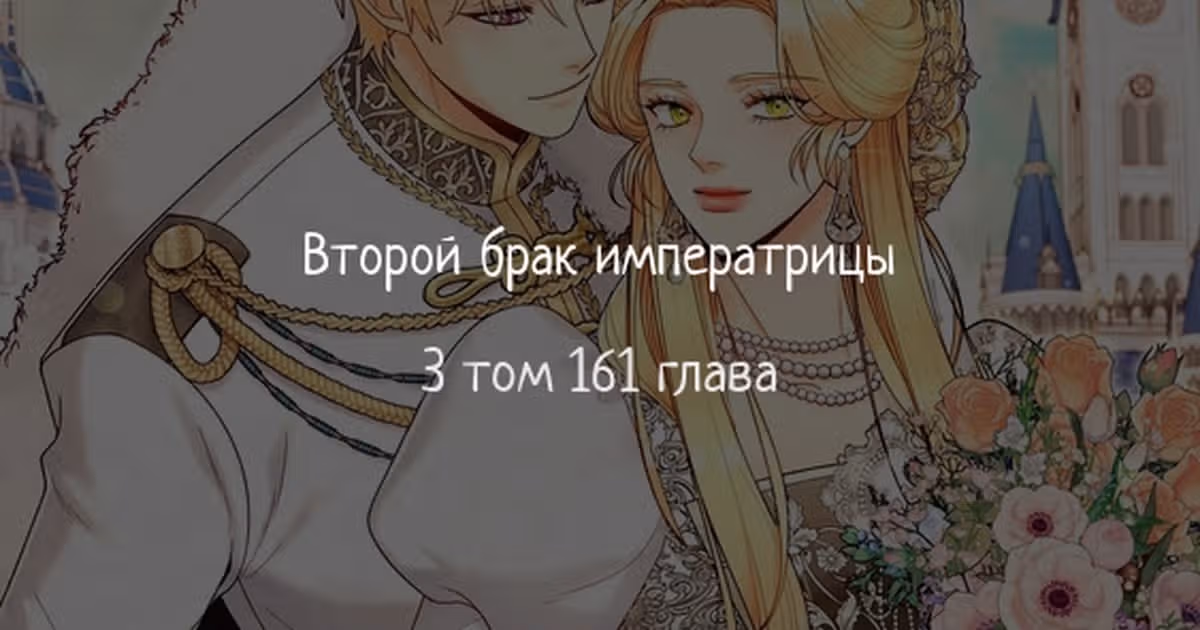 Второй брак императрицы — Том 3 · Глава 161, страница 1