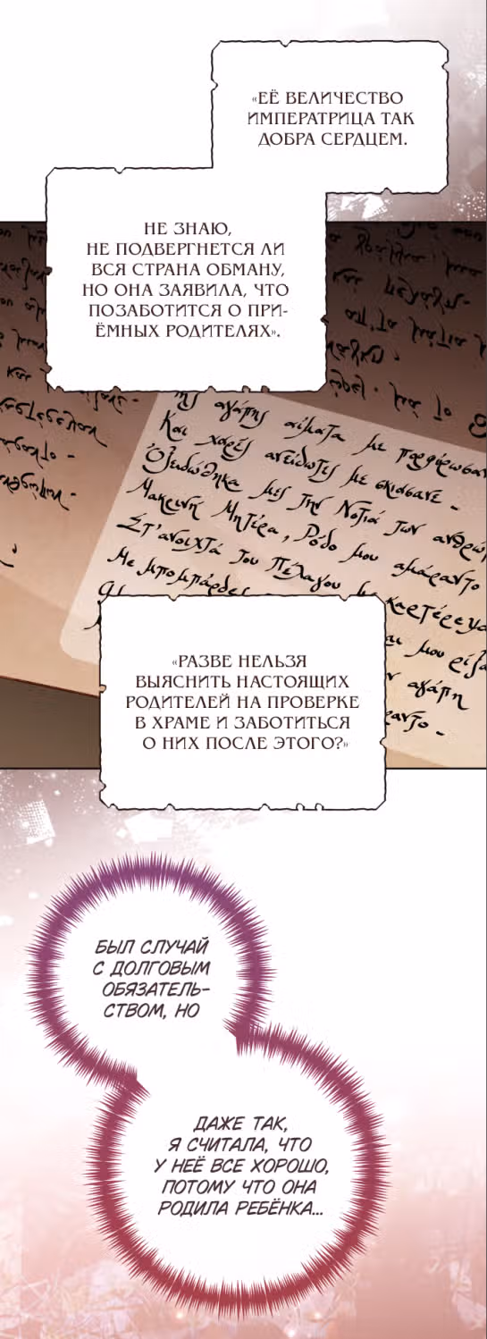 Второй брак императрицы — Том 3 · Глава 163, страница 46