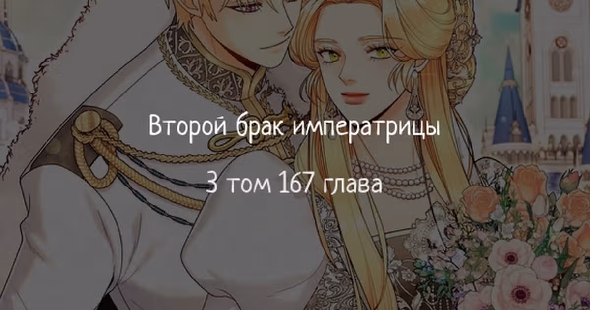 Второй брак императрицы — Том 3 · Глава 167, страница 1