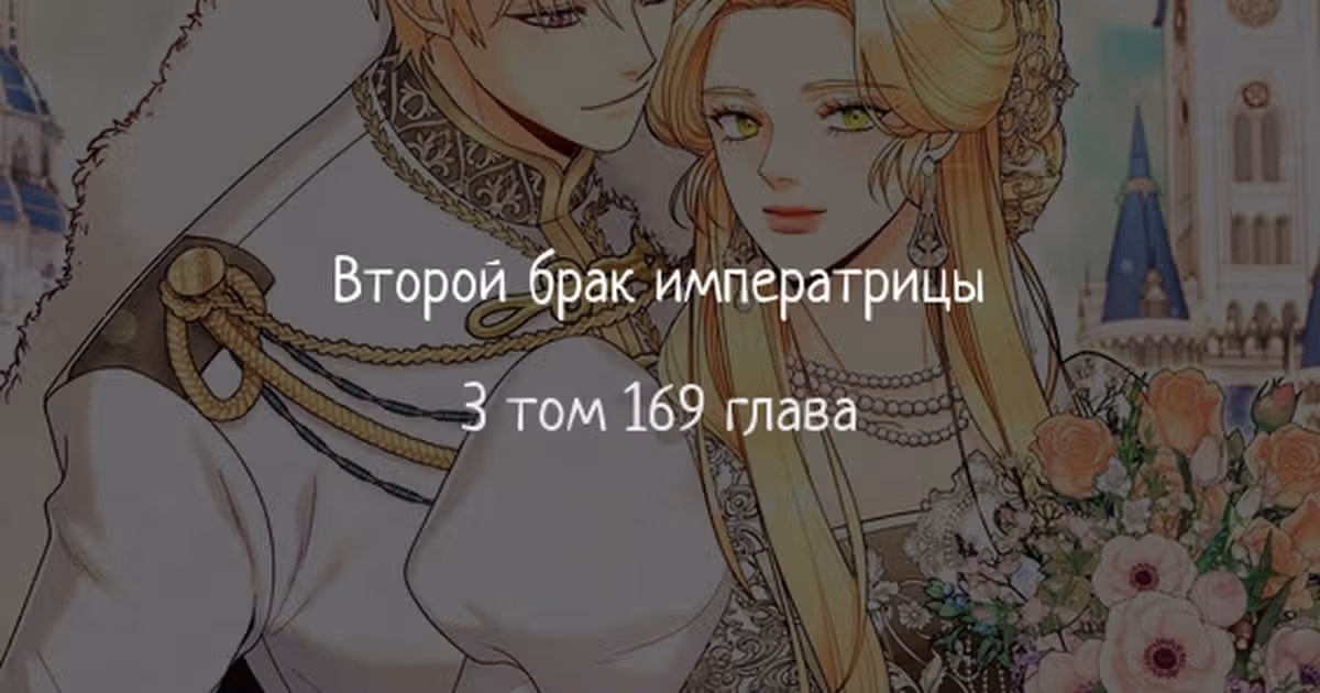 Второй брак императрицы — Том 3 · Глава 169, страница 1