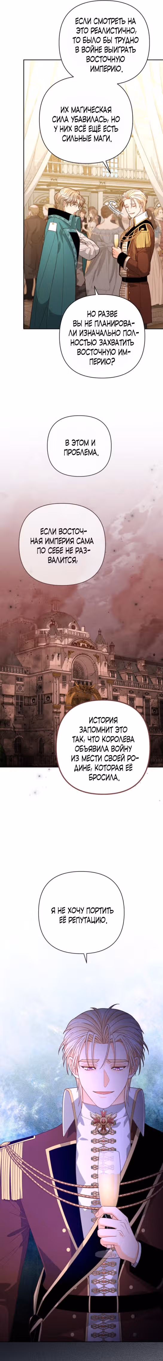 Второй брак императрицы — Том 3 · Глава 171, страница 8