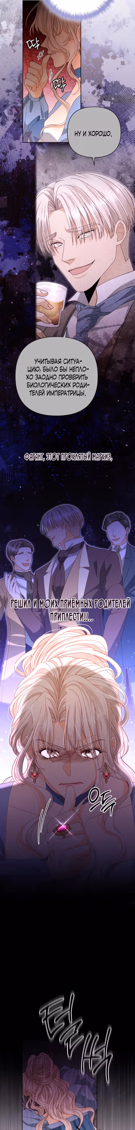 Второй брак императрицы — Том 3 · Глава 174, страница 3