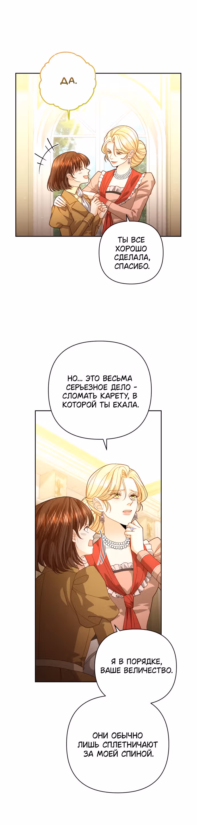 Второй брак императрицы — Том 3 · Глава 176, страница 12