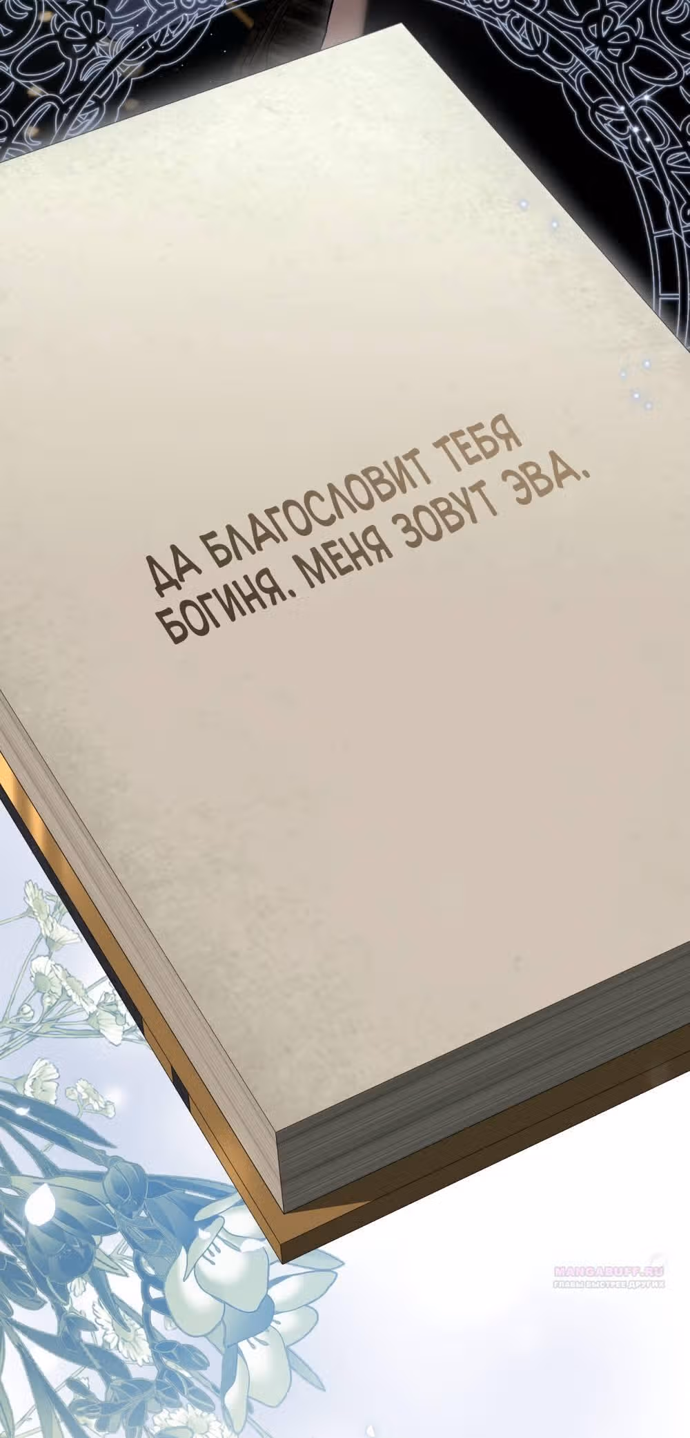 Высшее Общество — Том 1 · Глава 23, страница 17