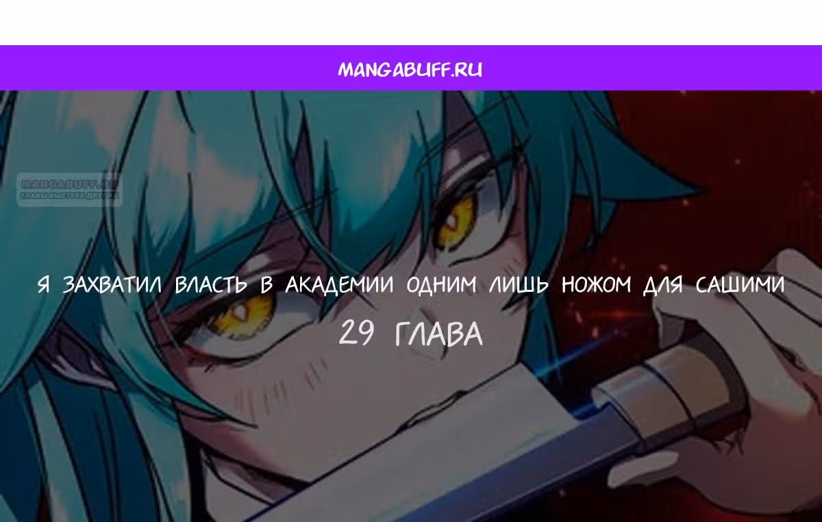 Я захватил власть в Академии одним лишь ножом для сашими — Том 1 · Глава 29, страница 1