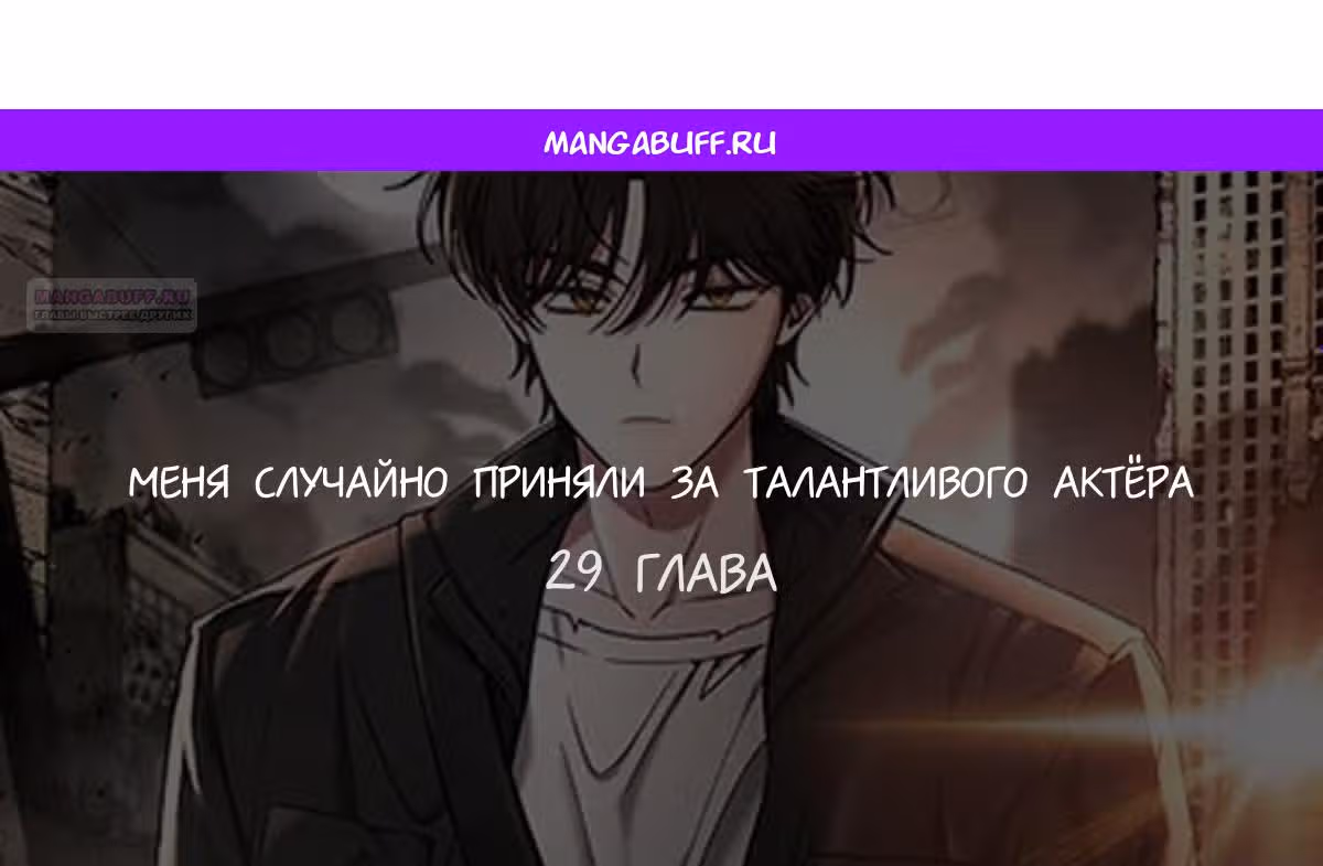 Меня случайно приняли за талантливого актёра — Том 1 · Глава 29, страница 1
