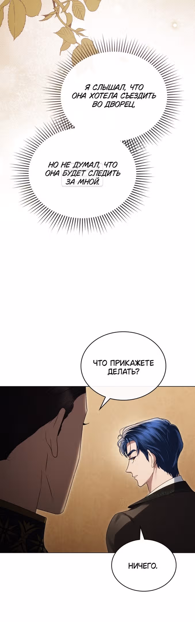Высшее Общество — Том 1 · Глава 31, страница 5