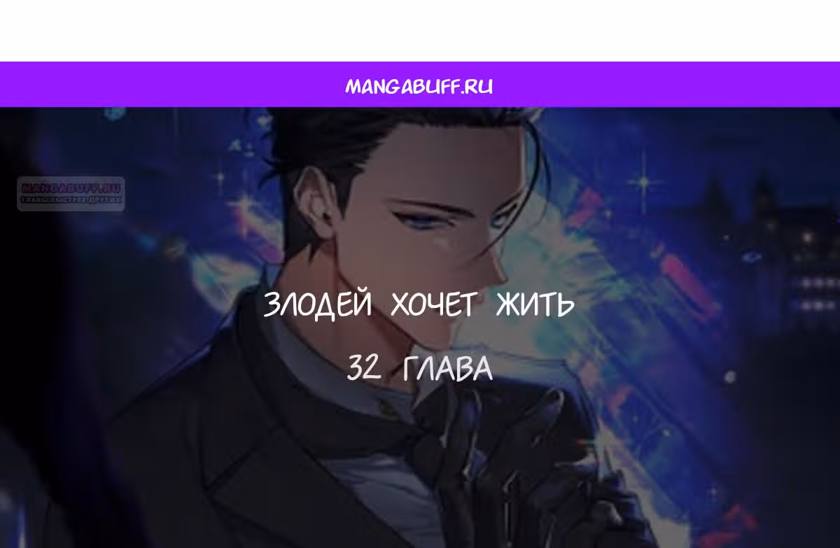 Злодей хочет жить — Том 1 · Глава 32, страница 1