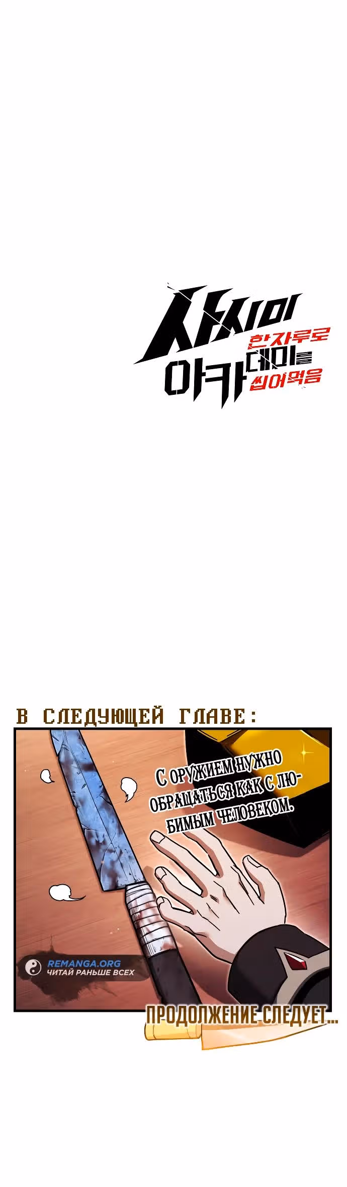 Я захватил власть в Академии одним лишь ножом для сашими — Том 1 · Глава 33, страница 47