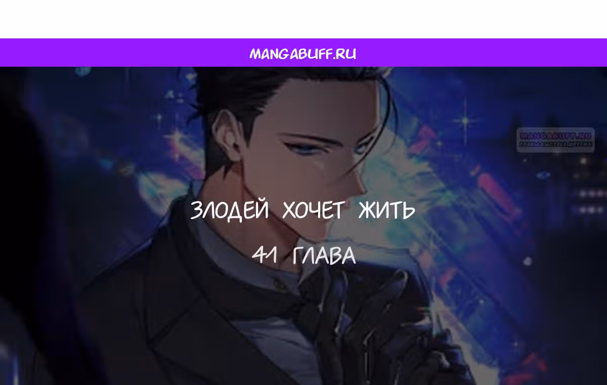 Злодей хочет жить — Том 1 · Глава 41, страница 1