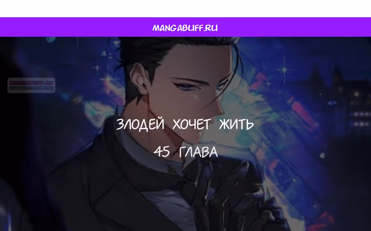 Злодей хочет жить — Том 1 · Глава 45, страница 1