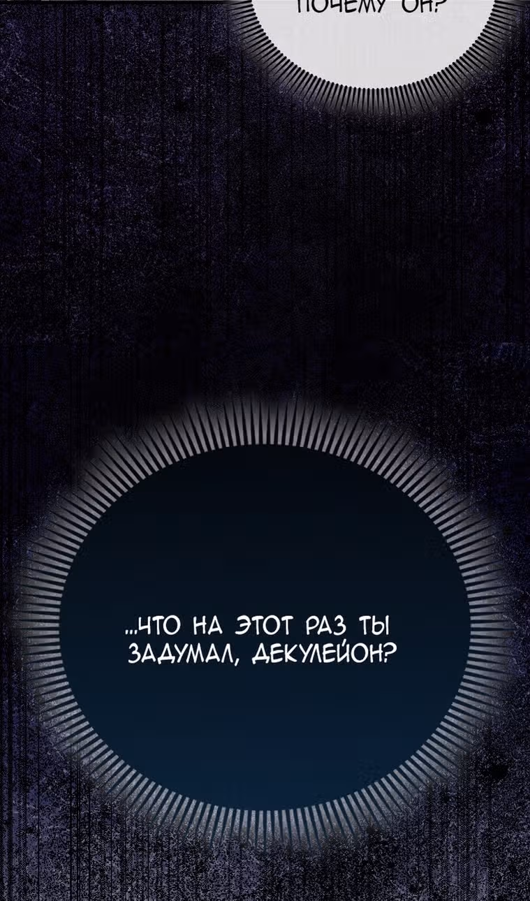 Злодей хочет жить — Том 1 · Глава 45, страница 102
