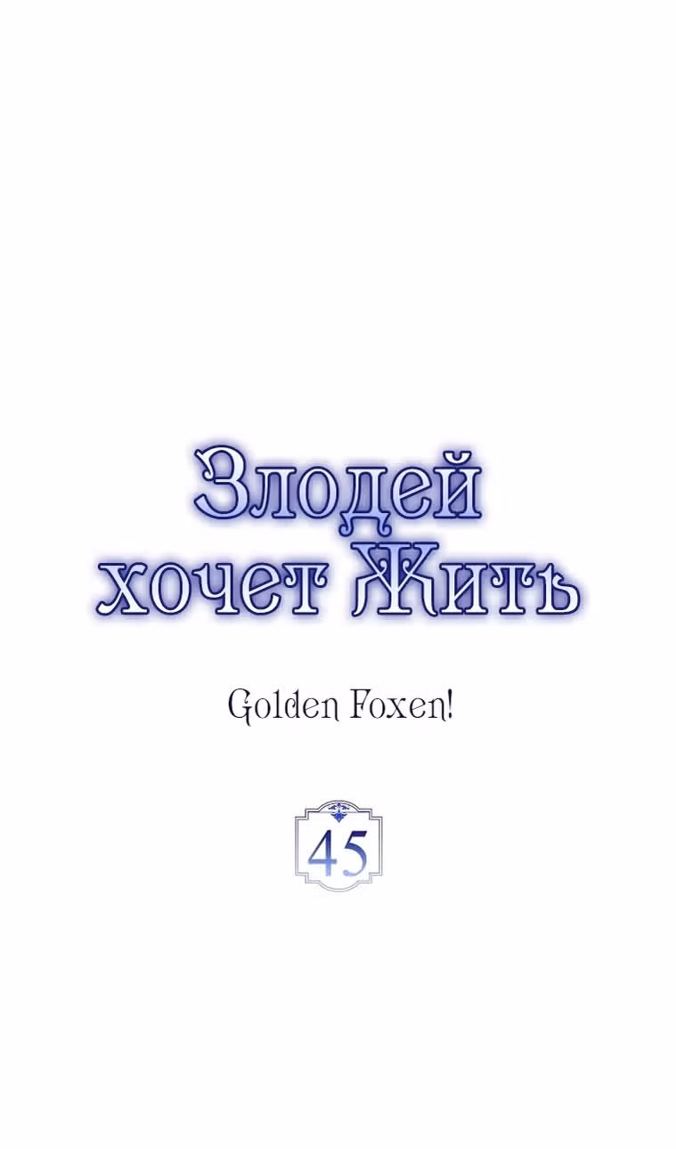 Злодей хочет жить — Том 1 · Глава 45, страница 36