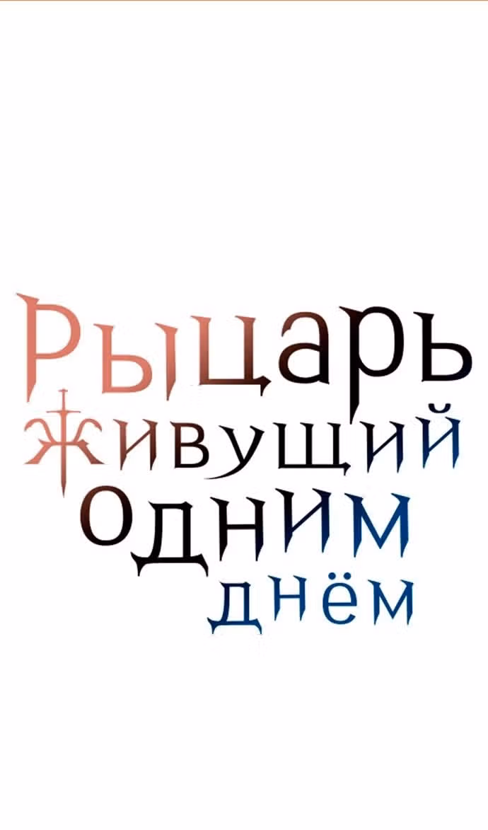 Рыцарь, живущий одним днём — Том 1 · Глава 39, страница 2