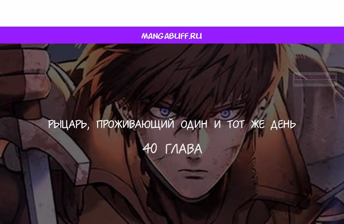 Рыцарь, живущий одним днём — Том 1 · Глава 40, страница 1