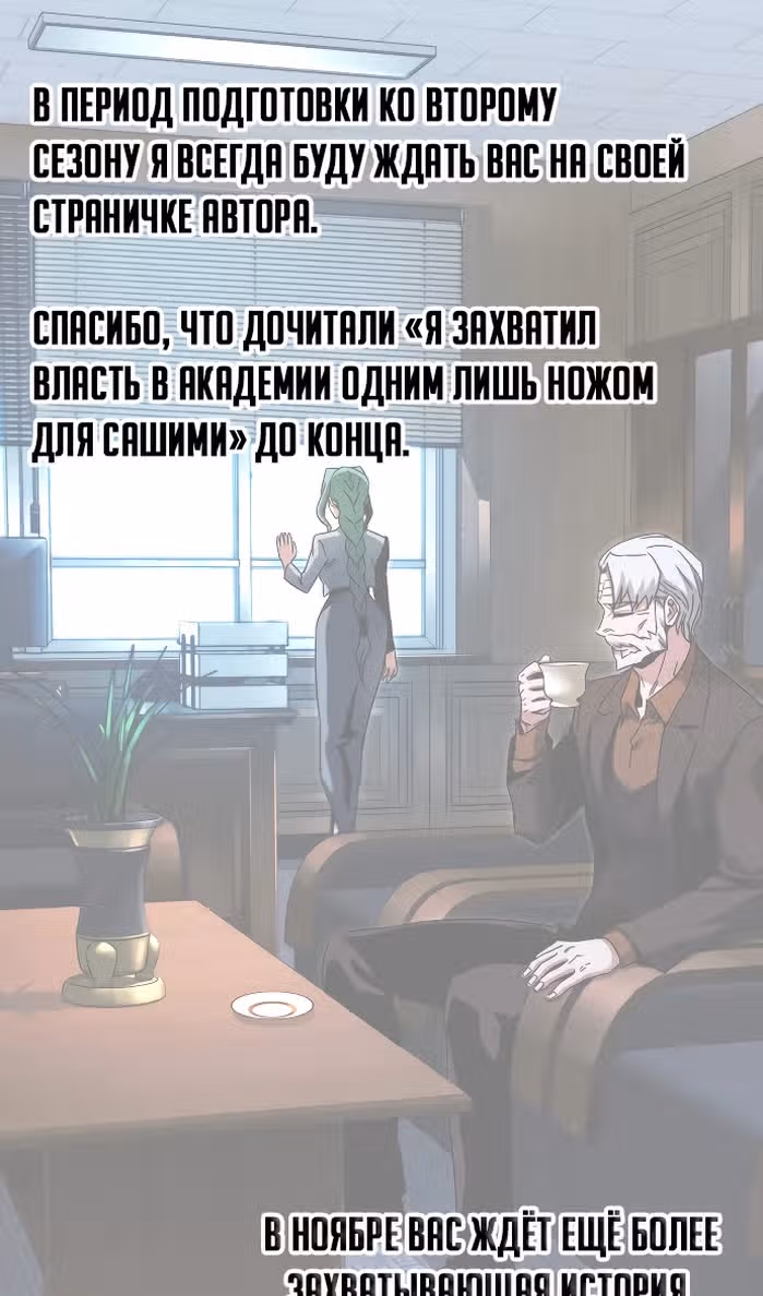 Я захватил власть в Академии одним лишь ножом для сашими — Том 1 · Глава 49.6, страница 97