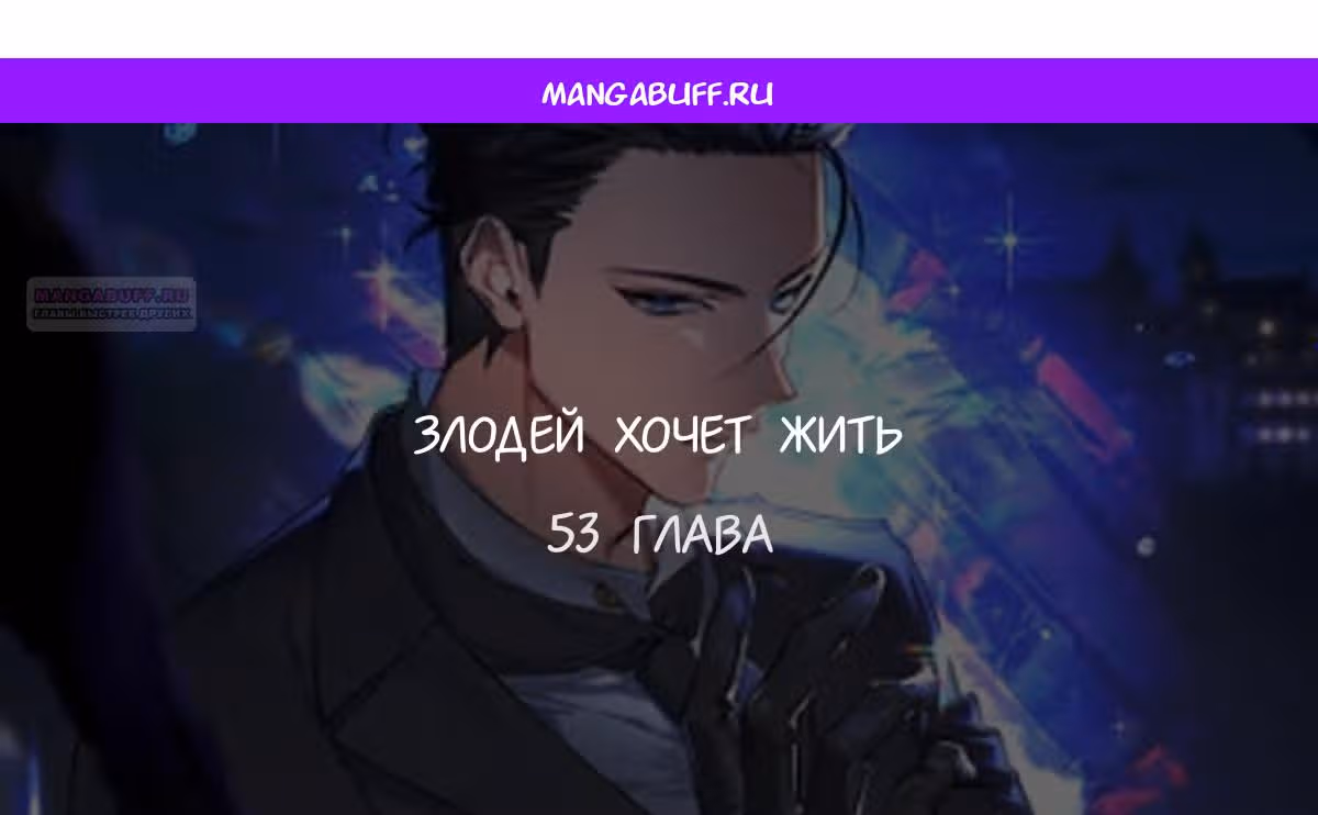 Злодей хочет жить — Том 1 · Глава 53, страница 1