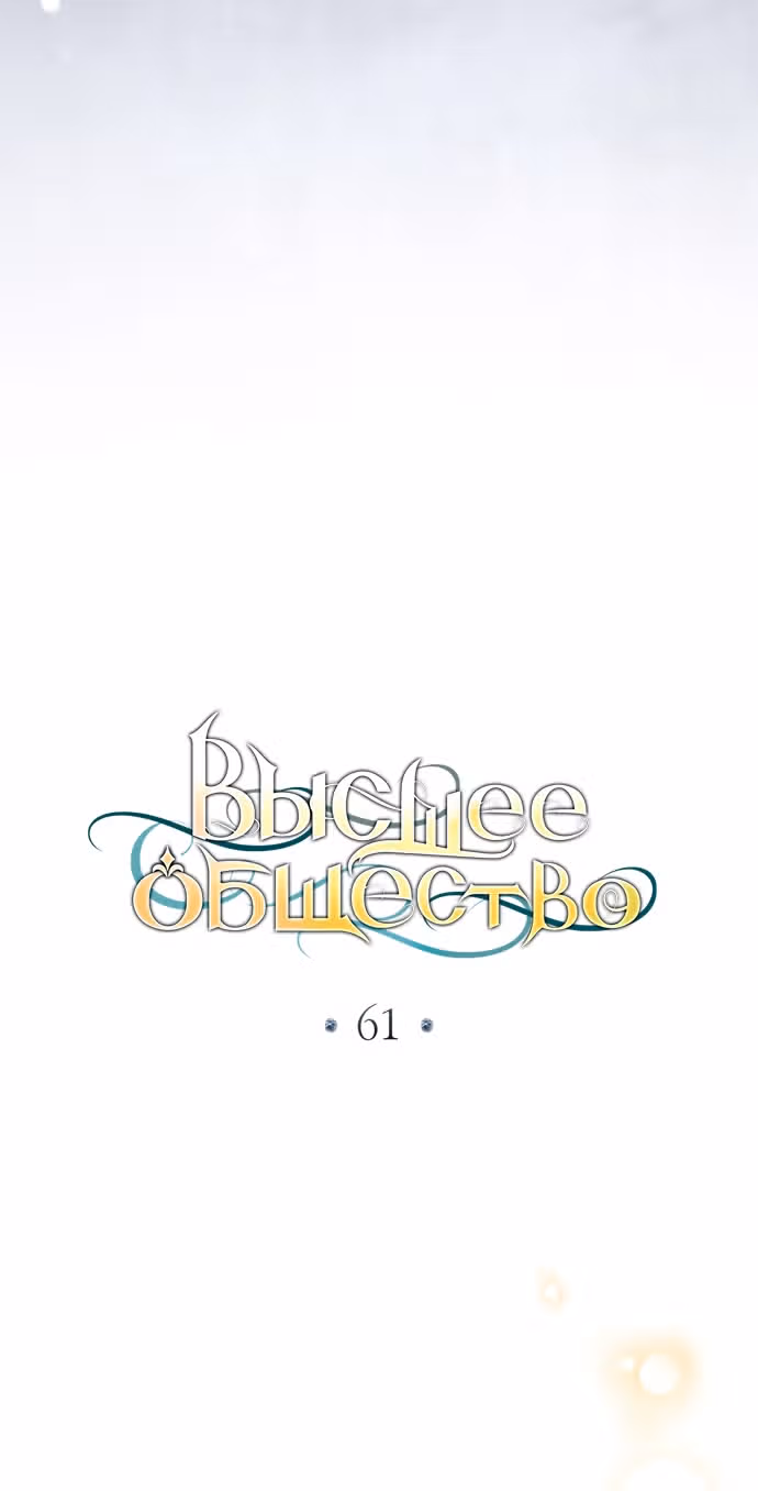 Высшее Общество — Том 2 · Глава 61, страница 16