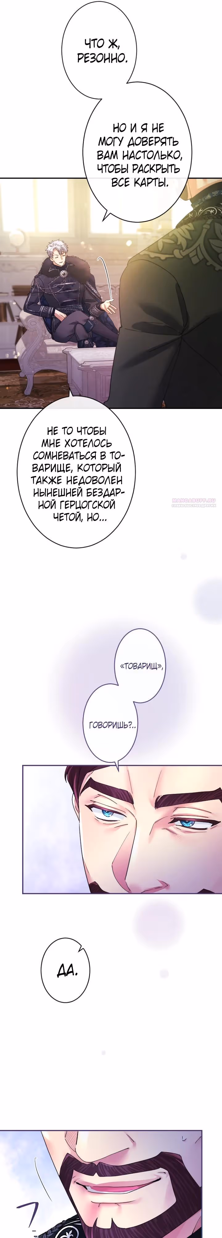 Я никчемная мачеха, но безумно люблю свою семью — Том 1 · Глава 120, страница 6