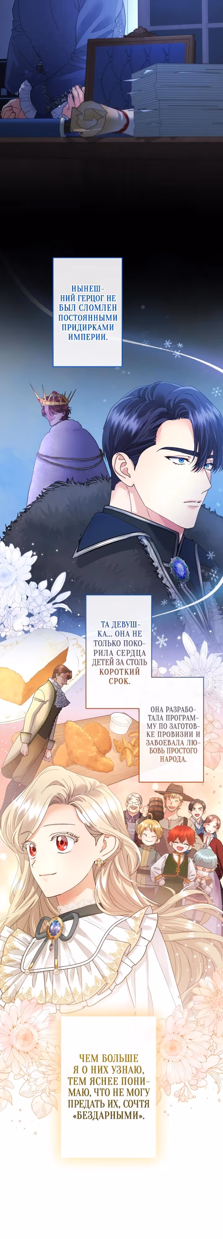 Я никчемная мачеха, но безумно люблю свою семью — Том 1 · Глава 120, страница 8