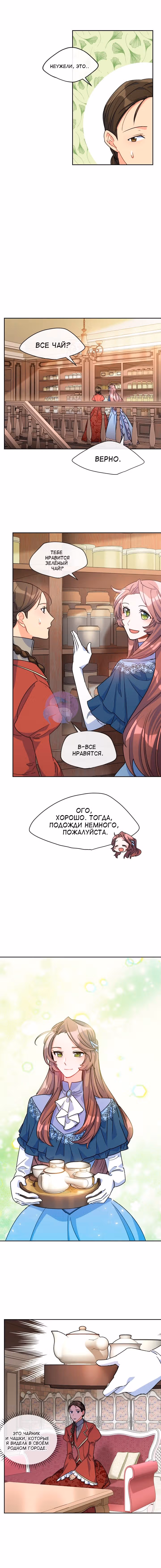 50 рецептов чая от герцогини — Том 1 · Глава 44, страница 9