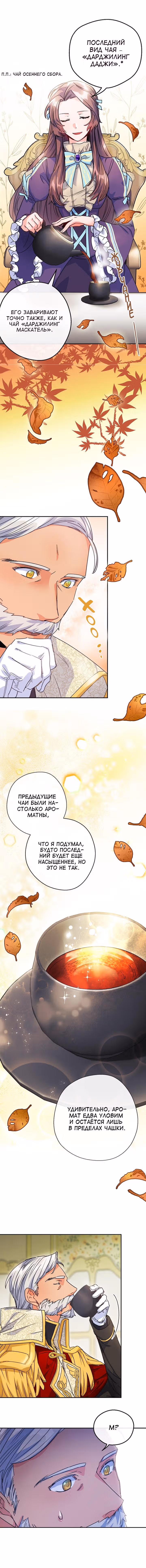 50 рецептов чая от герцогини — Том 1 · Глава 48, страница 5