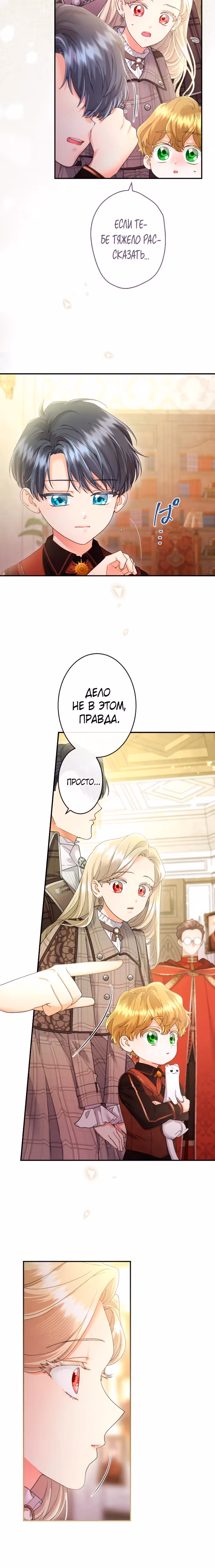 Я никчемная мачеха, но безумно люблю свою семью — Том 1 · Глава 109, страница 3