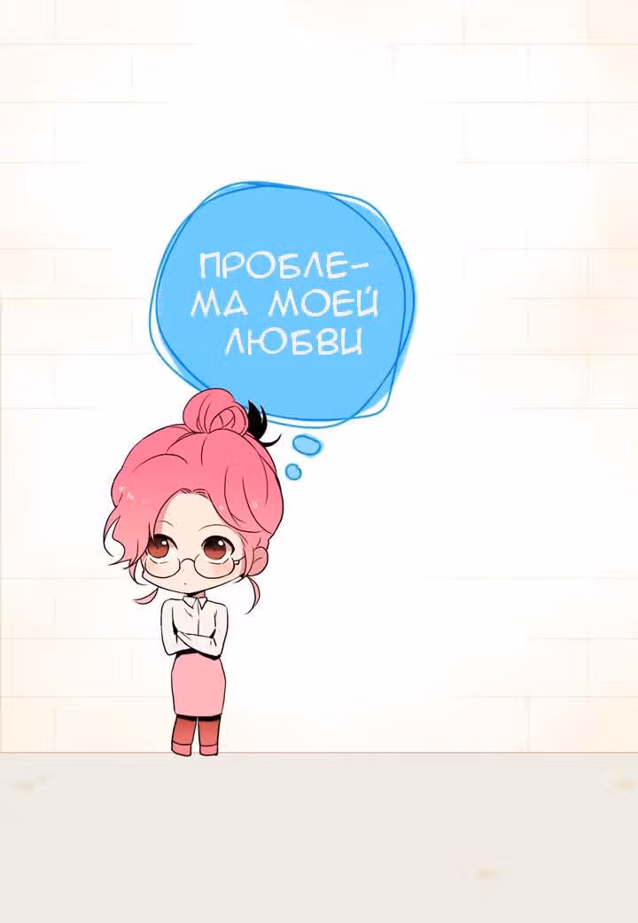 Проблема моей любви — Том 1 · Глава 22, страница 3