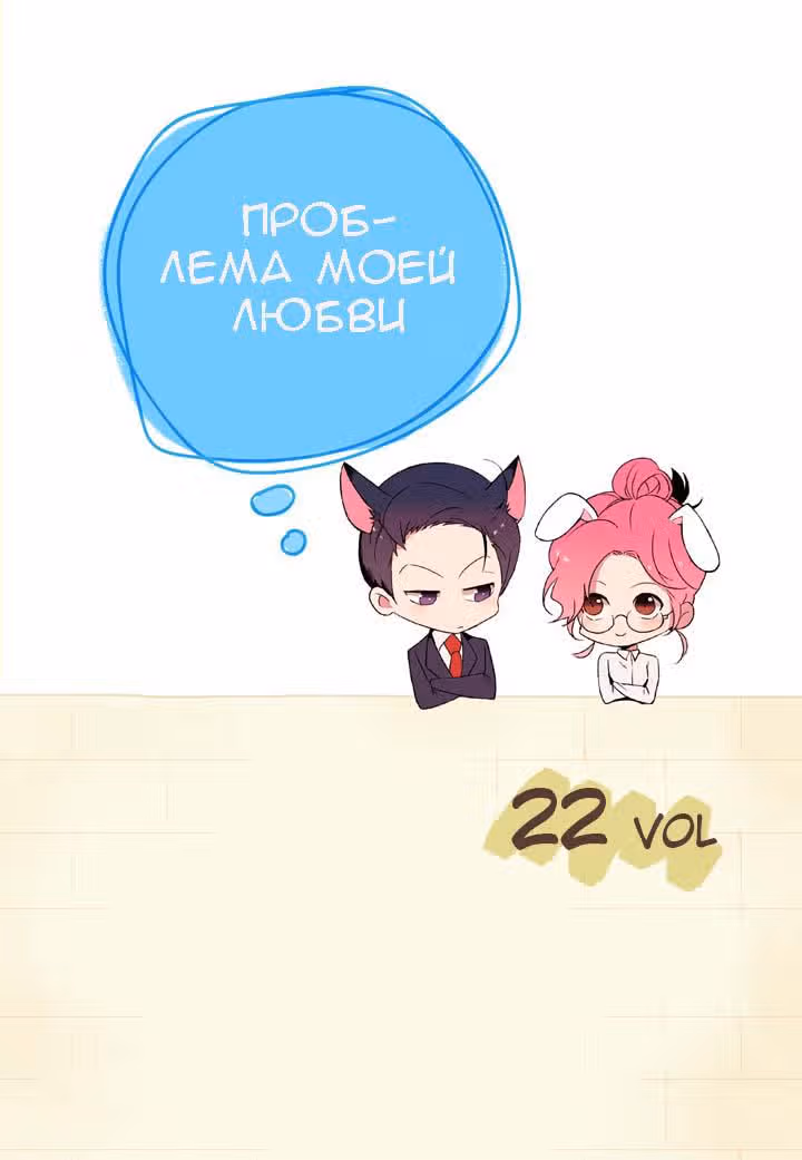 Проблема моей любви — Том 1 · Глава 23, страница 2