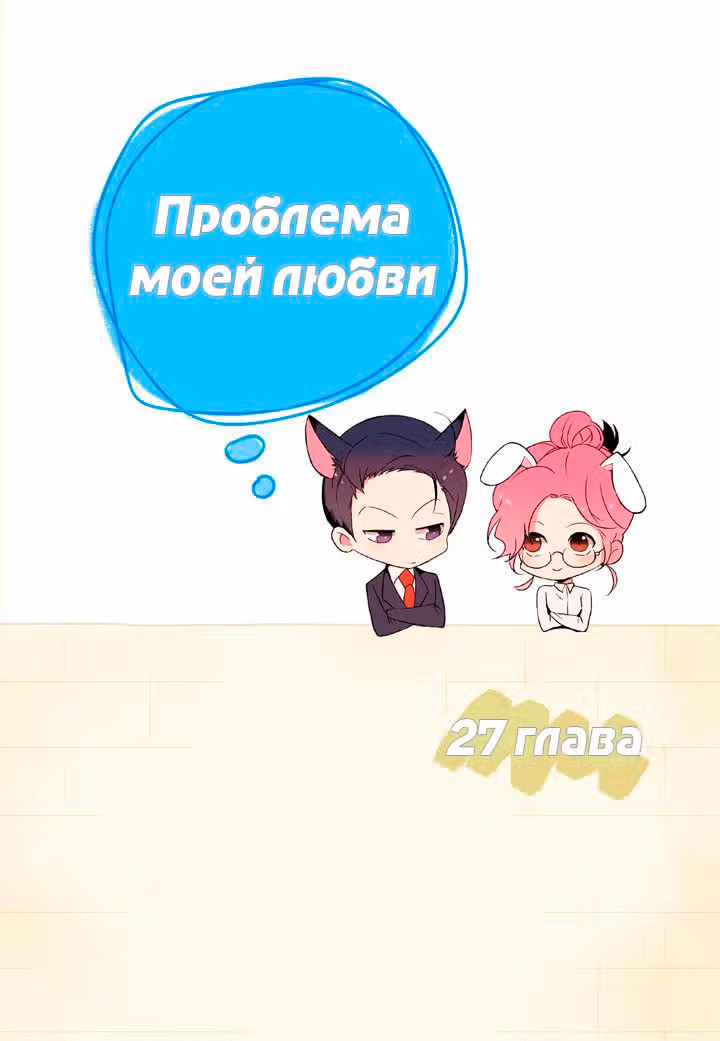 Проблема моей любви — Том 1 · Глава 27, страница 2