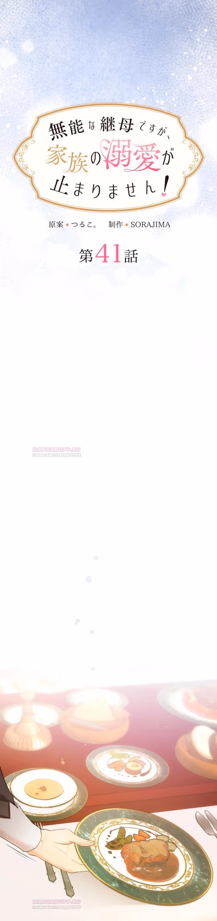Я никчемная мачеха, но безумно люблю свою семью — Том 1 · Глава 41, страница 5
