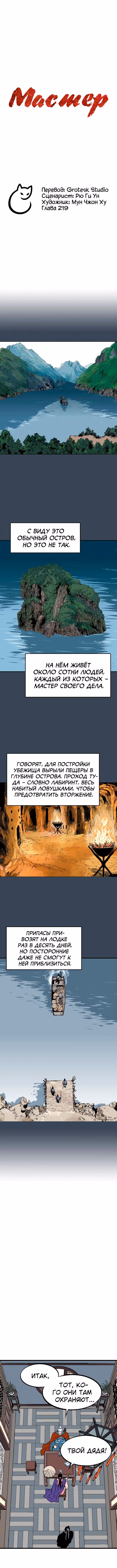 Мастер — Том 2 · Глава 219, страница 2