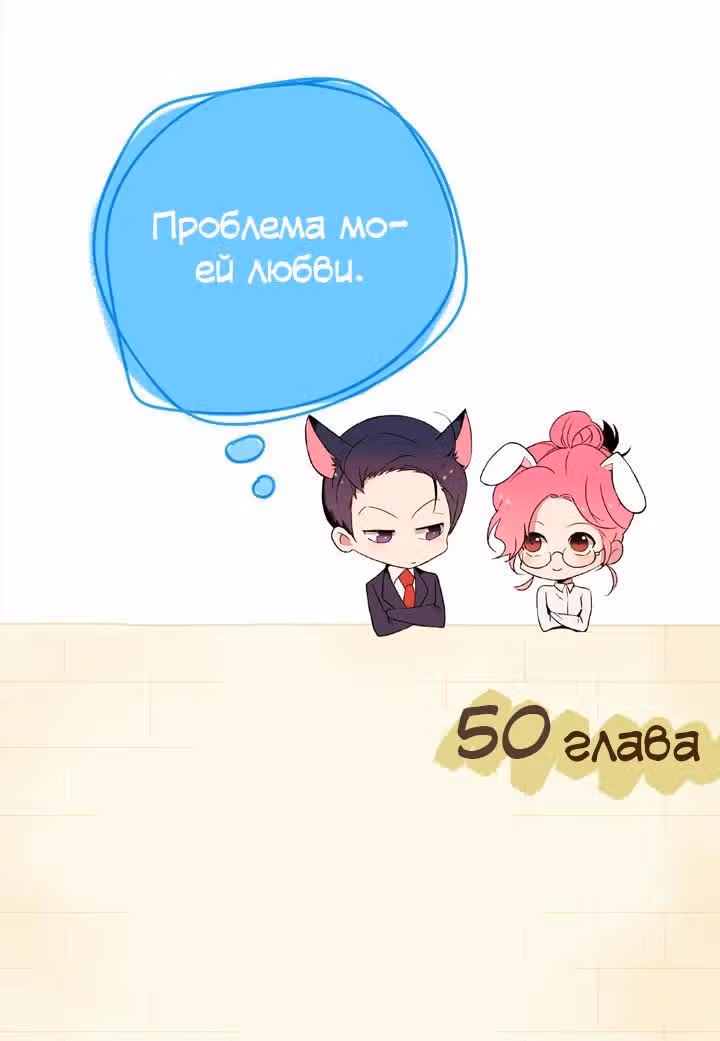 Проблема моей любви — Том 1 · Глава 50, страница 2