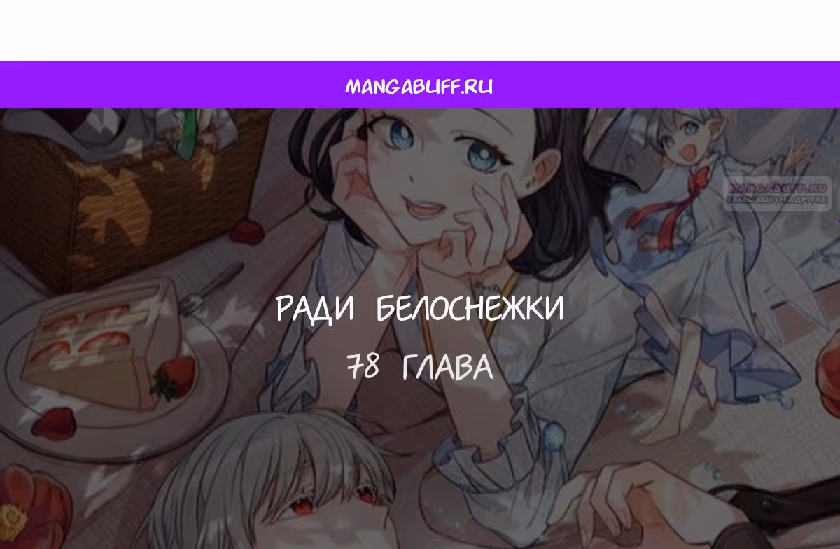Ради Белоснежки — Том 1 · Глава 78, страница 1