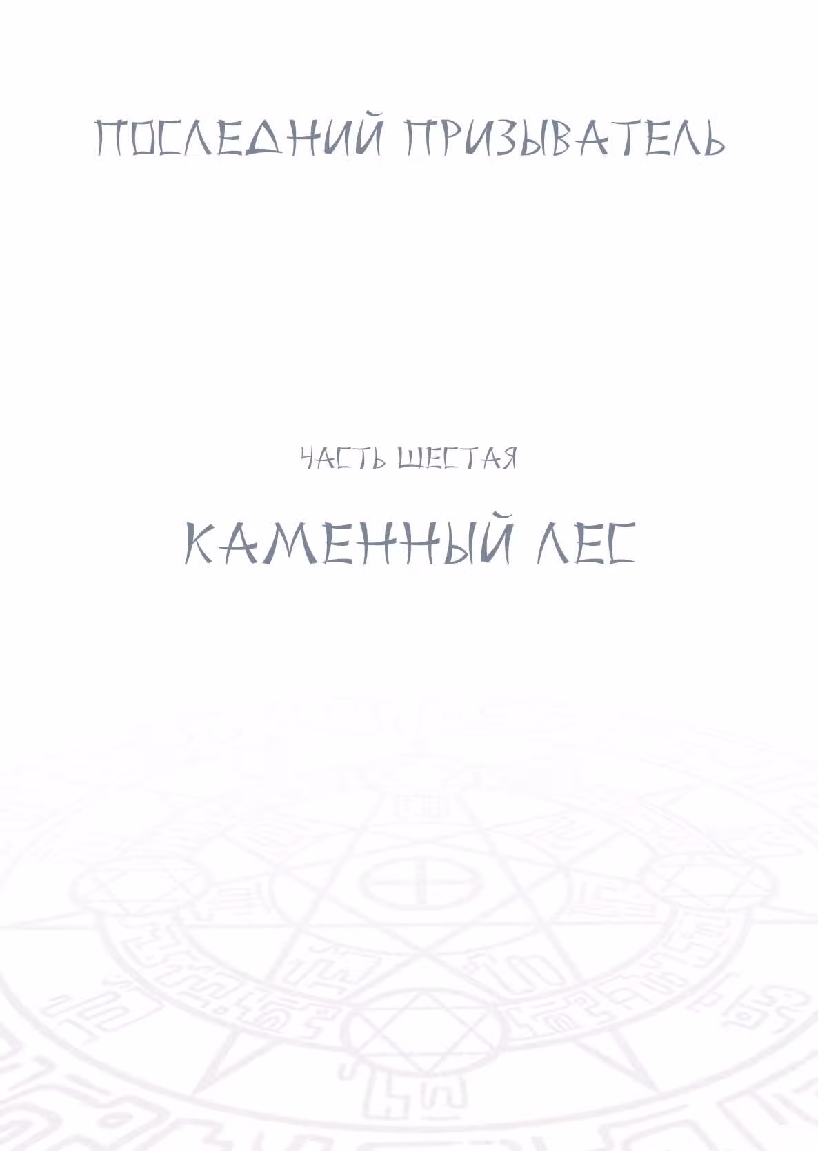Последний призыватель — Том 1 · Глава 30, страница 2